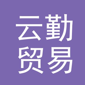 东阳市云勤贸易有限公司