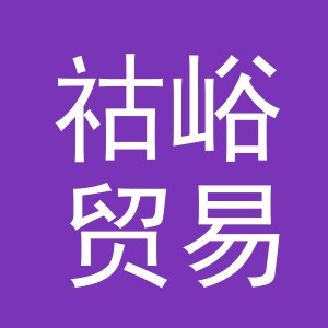 东阳市祜峪贸易有限公司