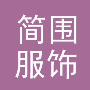 东阳市简围服饰有限公司