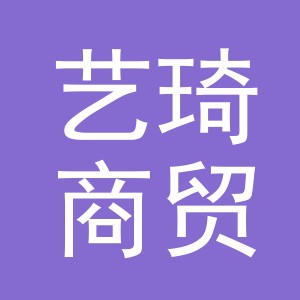 东阳市艺琦商贸有限公司