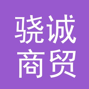 东阳市骁诚商贸有限公司