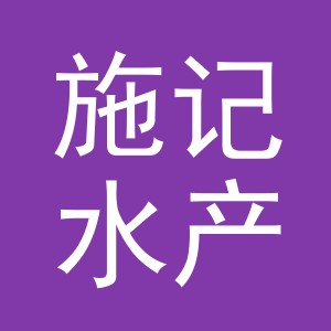 东阳市施记水产有限公司