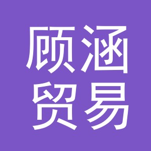 东阳市顾涵贸易有限公司