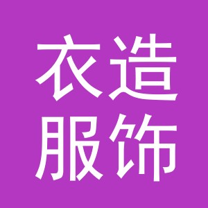 东阳市衣造服饰有限公司