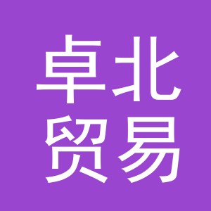 东阳市卓北贸易有限公司