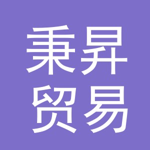东阳市秉昇贸易有限公司