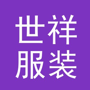 东阳市世祥服装有限公司