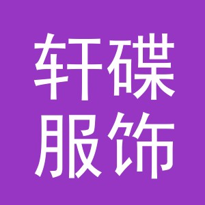 东阳市轩碟服饰有限公司