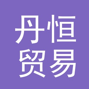 东阳市丹恒贸易有限公司