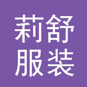 东阳市莉舒服装有限公司