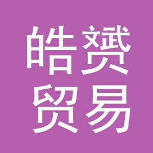 东阳市皓赟贸易有限公司