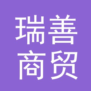 东阳市瑞善商贸有限公司