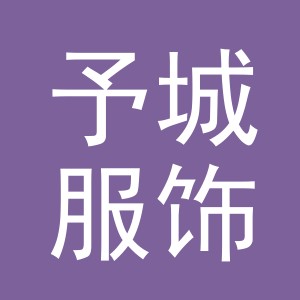 东阳市予城服饰有限公司