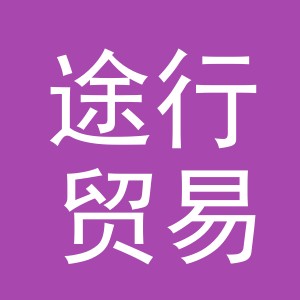 东阳市途行贸易有限公司
