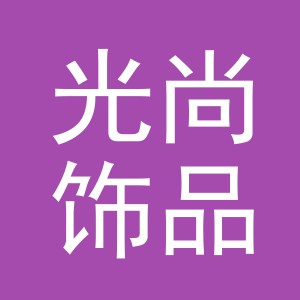 东阳市光尚饰品有限公司
