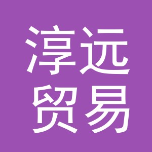 东阳市淳远贸易有限公司