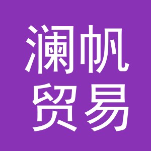 东阳市澜帆贸易有限公司
