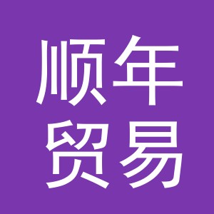 东阳市顺年贸易有限公司