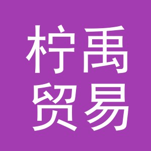 东阳市柠禹贸易有限公司