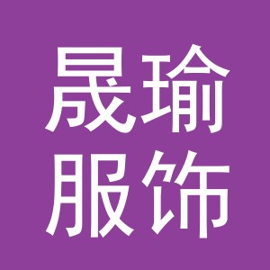东阳市晟瑜服饰有限公司