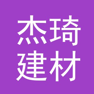 东阳市杰琦建材有限公司