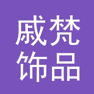 东阳市戚梵饰品有限公司