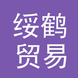 东阳市绥鹤贸易有限公司