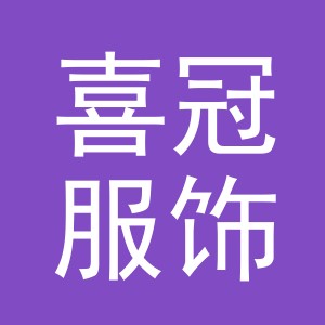 东阳市喜冠服饰有限公司