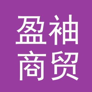 东阳市盈袖商贸有限公司