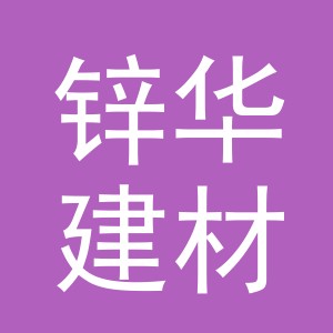 东阳市锌华建材有限公司