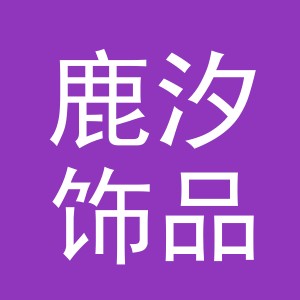 东阳市鹿汐饰品有限公司