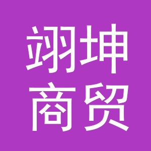 东阳市翊坤商贸有限公司