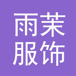东阳市雨茉服饰有限公司