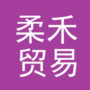 东阳市柔禾贸易有限公司