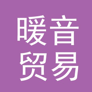 东阳市暖音贸易有限公司