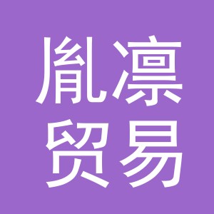 东阳市胤凛贸易有限公司