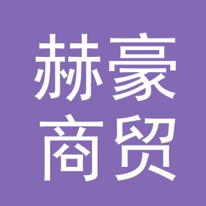东阳市赫豪商贸有限公司