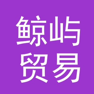 东阳市鲸屿贸易有限公司