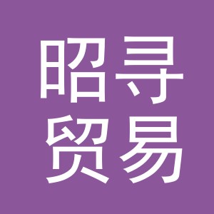 东阳市昭寻贸易有限公司