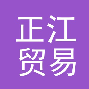 东阳市正江贸易有限公司