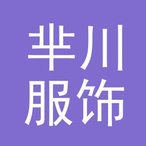 东阳市芈川服饰有限公司
