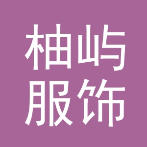 东阳市柚屿服饰有限公司