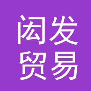 东阳市闳发贸易有限公司