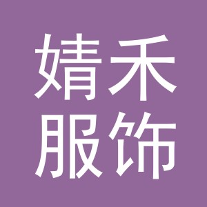 东阳市婧禾服饰有限公司