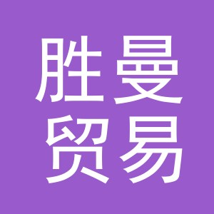 东阳市胜曼贸易有限公司