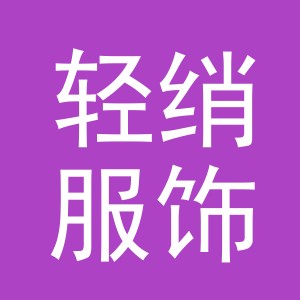 东阳市轻绡服饰有限公司