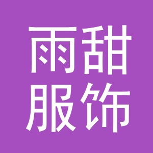 东阳市雨甜服饰有限公司
