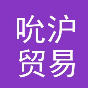 东阳市吮沪贸易有限公司