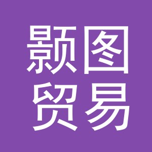 东阳市颢图贸易有限公司