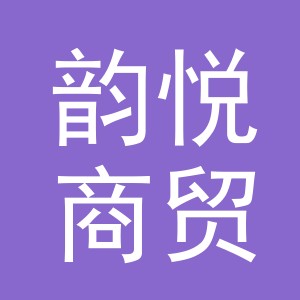 东阳市韵悦商贸有限公司